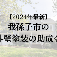 我孫子市で外壁塗装工事する場合の助成金は終了？【2024年最新版】