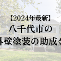 八千代市で外壁塗装工事する場合の助成金は終了？【2024年最新版】