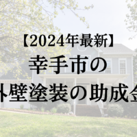 幸手市で外壁塗装工事する場合の助成金は終了？【2024年最新版】