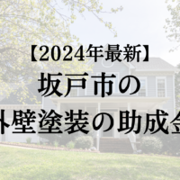 【2024年最新】坂戸市で外壁塗装の補助金(5万円)は終了なの？