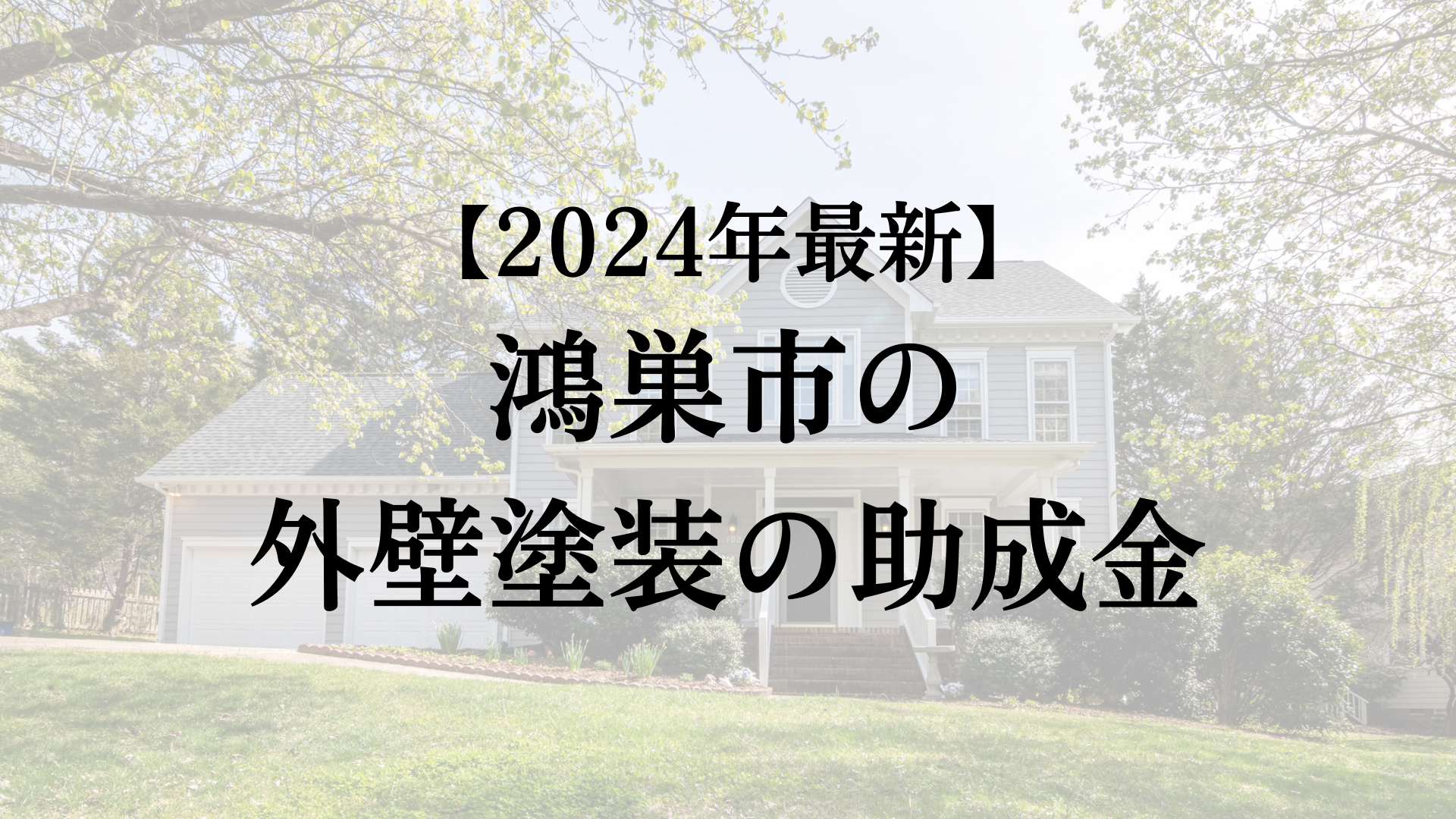【2024年最新】鴻巣市で外壁塗装の助成金(10万円)は終了なの？