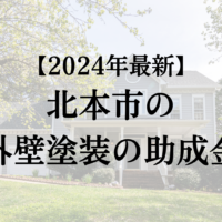 【2024年最新】北本市で外壁塗装の助成金(15万円)は終了なの？