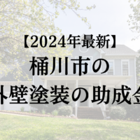 桶川市で外壁塗装工事する場合の助成金は終了？【2024年最新版】