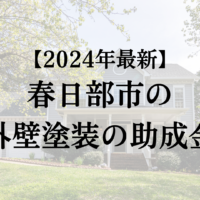 【2024年最新】春日部市で外壁塗装の助成金(10万円)は終了なの？