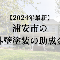 【2024年最新】浦安市で外壁塗装の助成金(110万円)は終了なの？