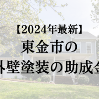 【2024年最新】東金市で外壁塗装の助成金(50万円)は終了なの？