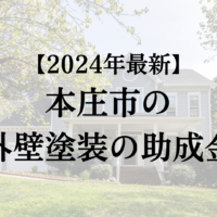 【2024年最新】本庄市で外壁塗装の助成金が50万円もらえるって本当？