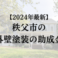 【24年最新】秩父市で外壁塗装の助成金が15万円もらえるの？