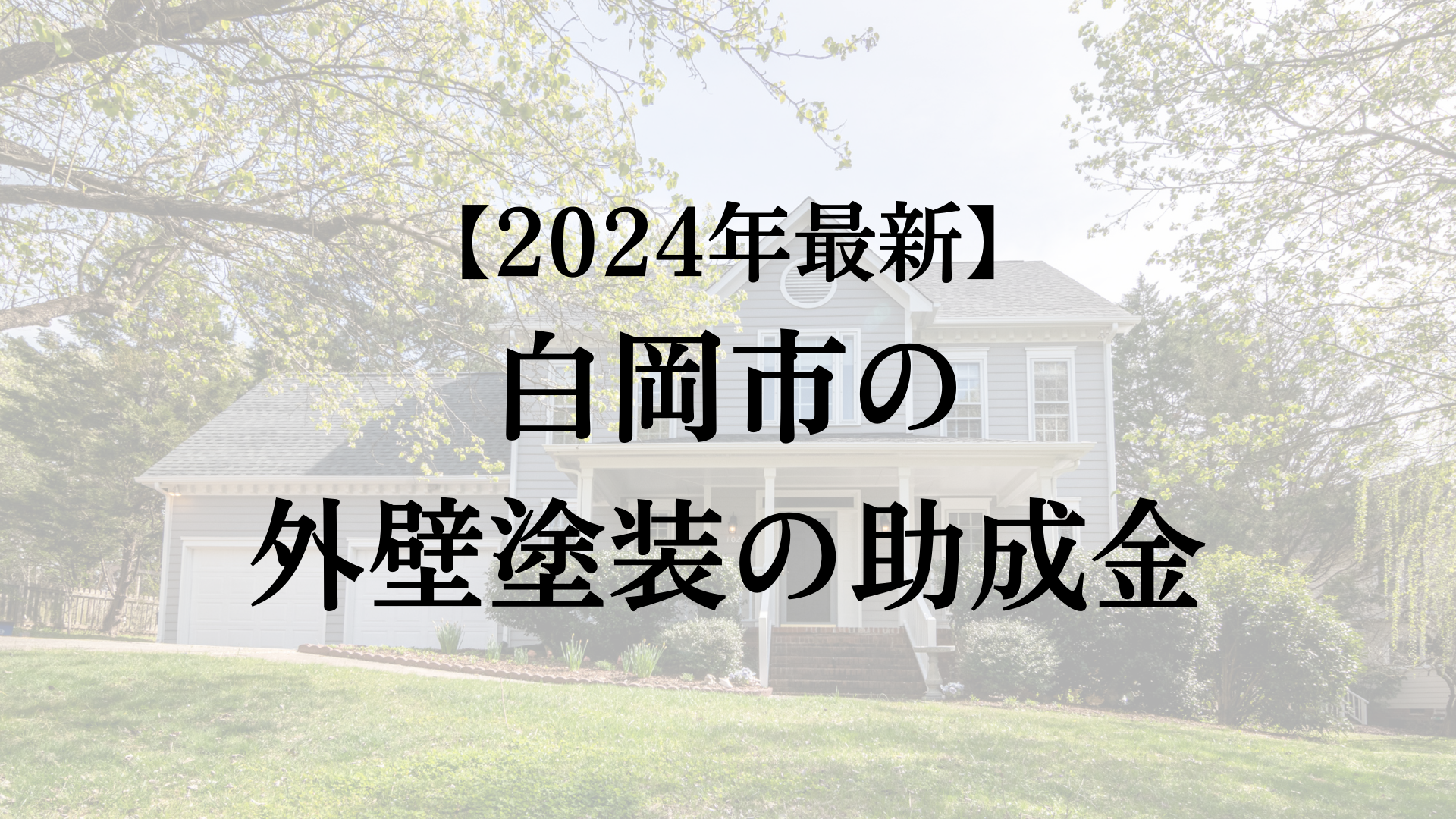 【2024年最新】白岡市で外壁塗装の助成金が15万円もらえるのは本当？