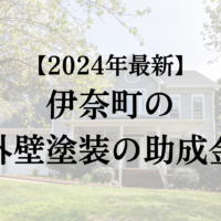 【24年最新】伊奈町で外壁塗装の助成金が50万円もらえるの？
