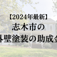 【令和6年最新版】志木市で外壁塗装の助成金が40万円もらえるの？