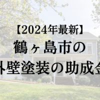 【24年最新】鶴ヶ島市で外壁塗装の助成金が20万円もらえるの？