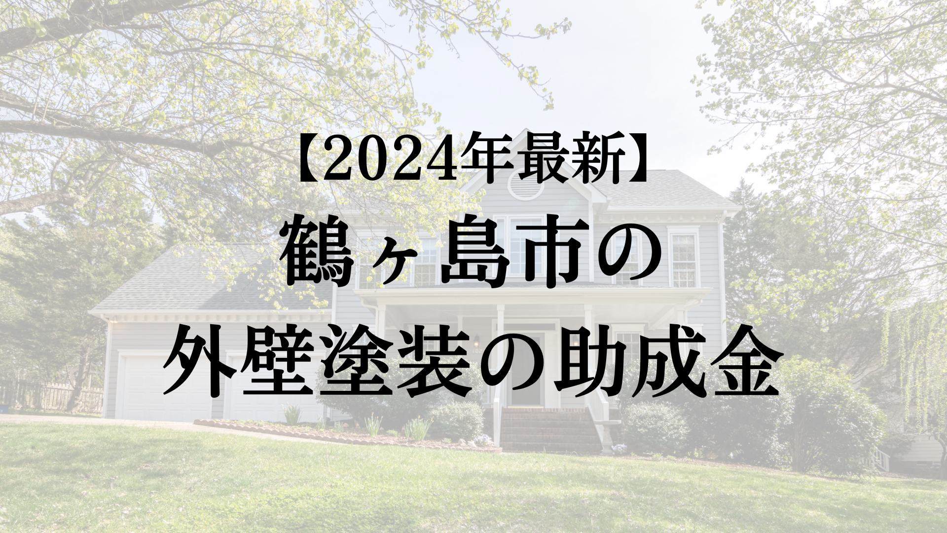 【24年最新】鶴ヶ島市で外壁塗装の助成金が20万円もらえるの？