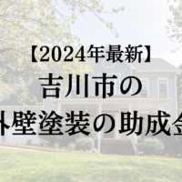 【令和6年最新】吉川市で外壁塗装に使える助成金＆補助金を紹介！