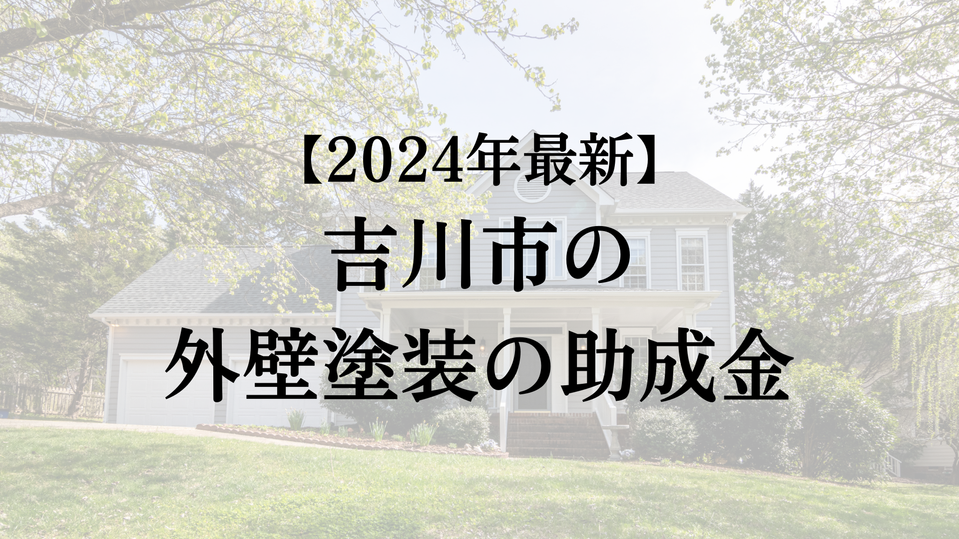 【令和6年最新】吉川市で外壁塗装に使える助成金＆補助金を紹介！