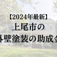 上尾市で外壁塗装工事する場合の助成金は終了？【2024年最新版】