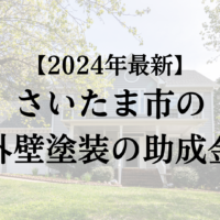 【2024最新】さいたま市の外壁塗装助成金は終了？実際の施工例も公開