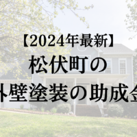 【2024年最新】外壁塗装の助成金(20万円)は松伏町では終了？