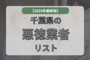 【実際にいた！】千葉県の悪徳業者を紹介します