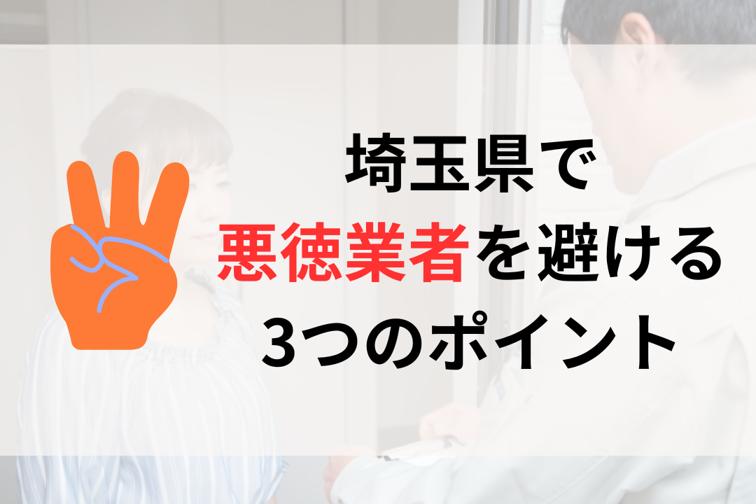 埼玉県で悪徳業者を避けるための3つのポイント