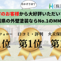 外壁塗装を一宮町でお考えなら千葉県No.1のMMKへ