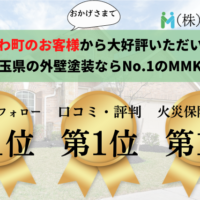 ときがわ町で外壁塗装をするなら埼玉県No.1のMMKへ