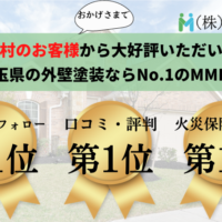 東秩父村で外壁塗装をするなら埼玉県No.1のMMKへ