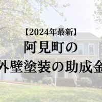 阿見町の外壁塗装の助成金