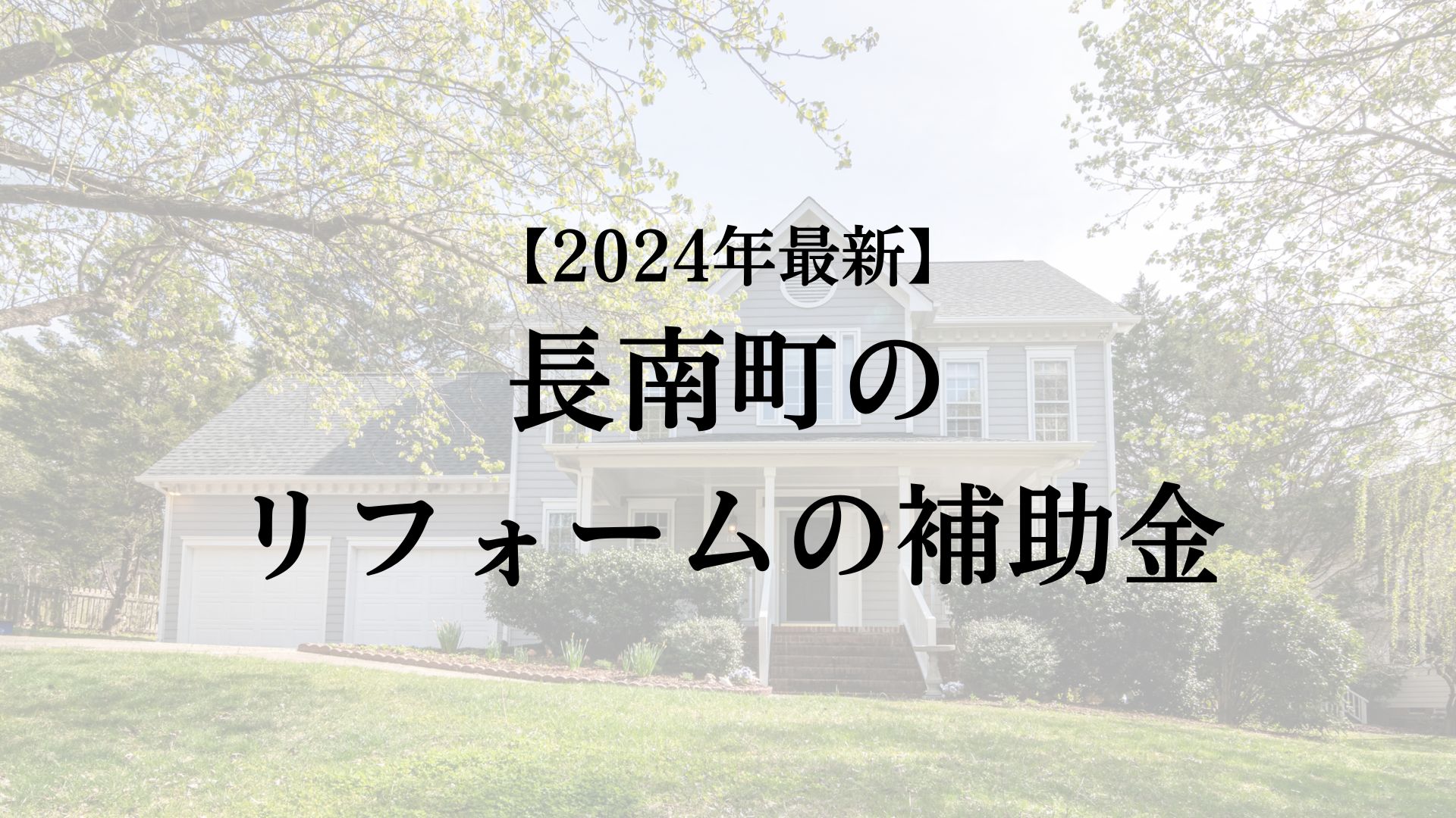 長南町のリフォーム補助金