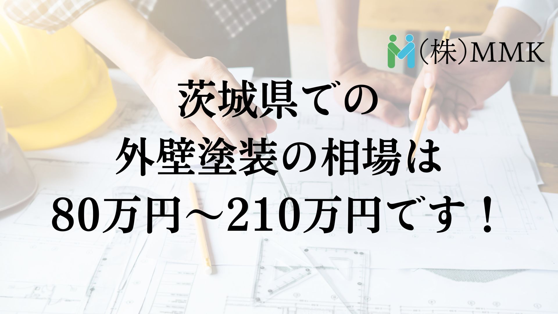 茨城県外壁塗装相場