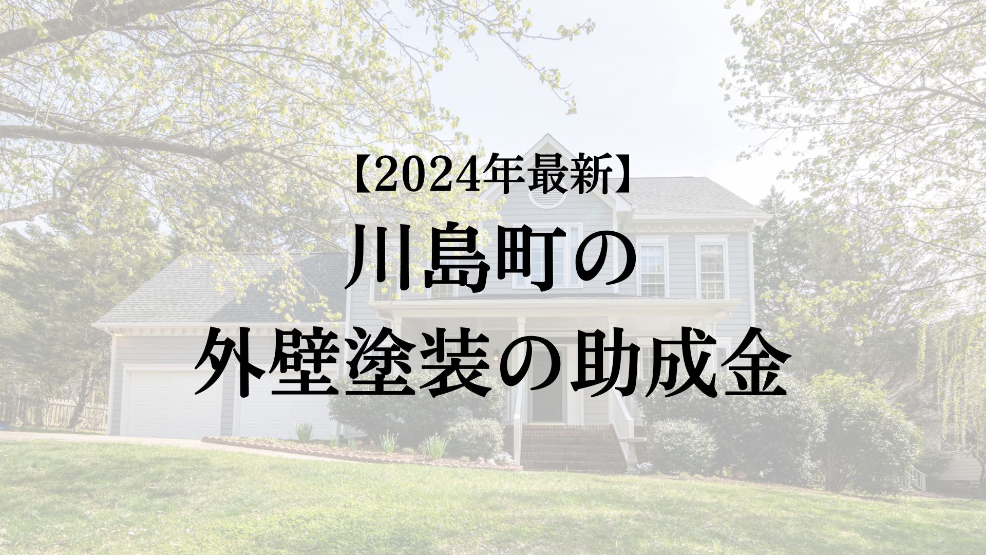 川島町の外壁塗装の助成金