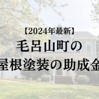 毛呂山町の屋根塗装の助成金