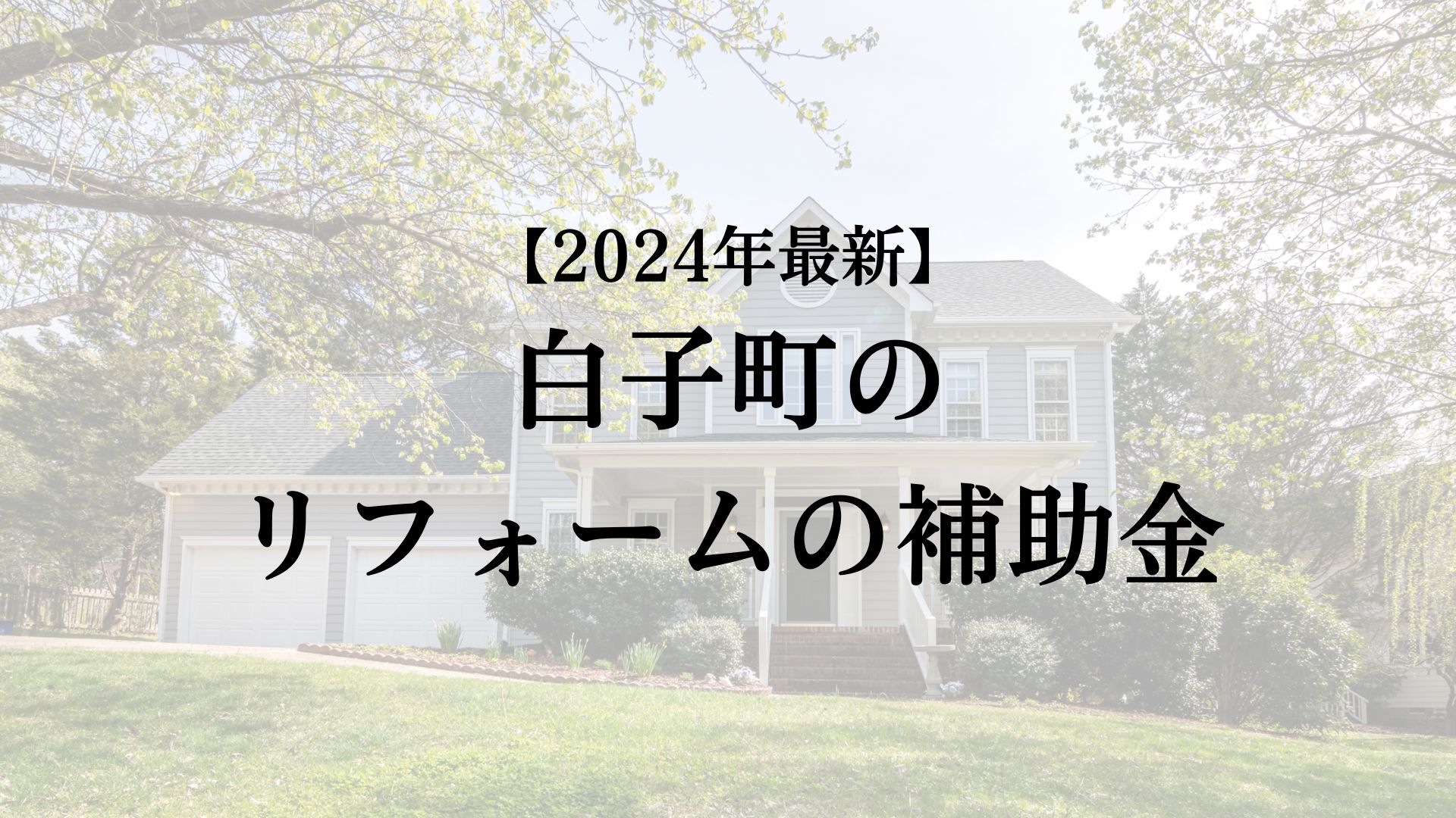 白子町のリフォーム補助金