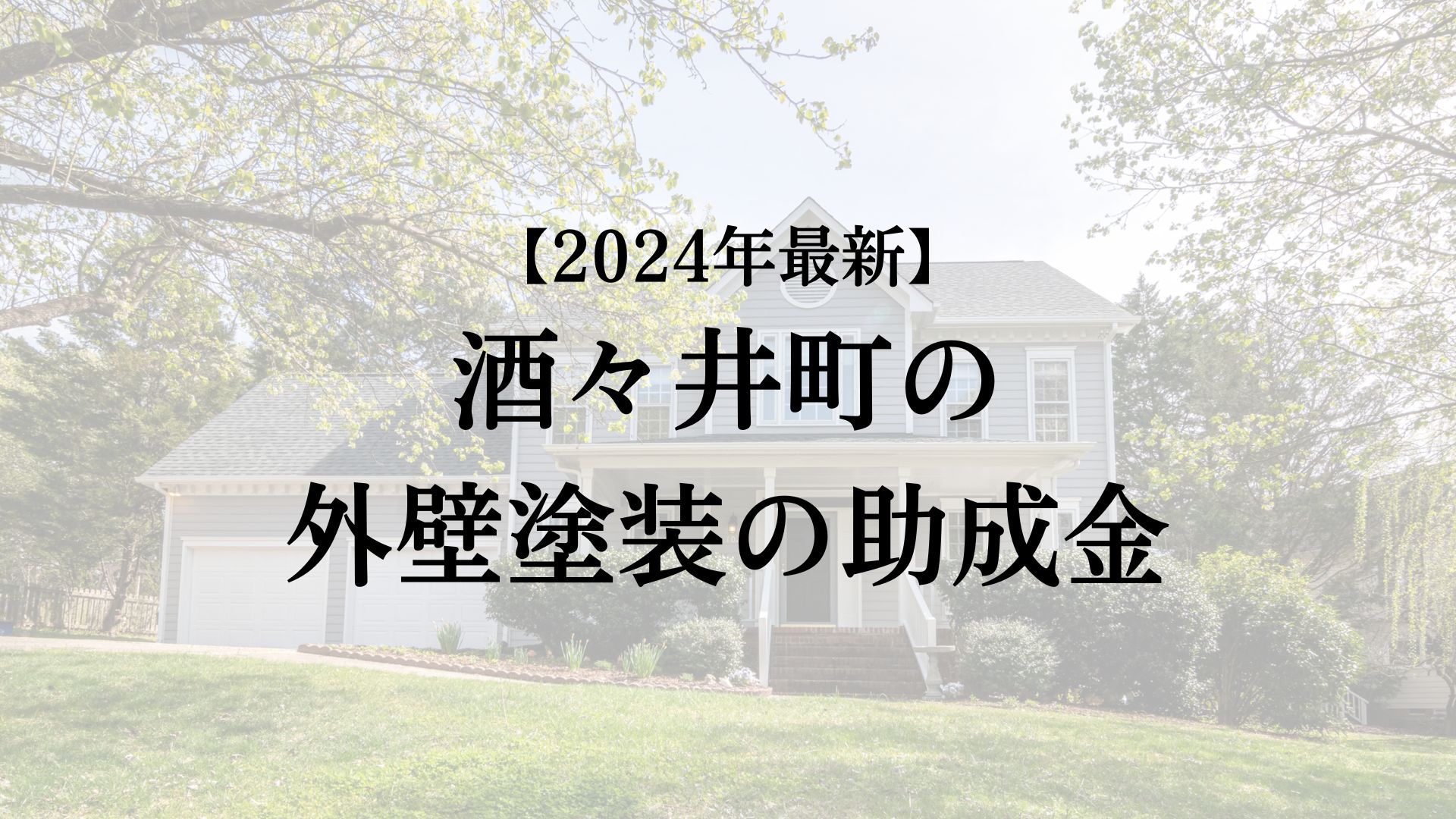 酒々井町の外壁塗装の助成金