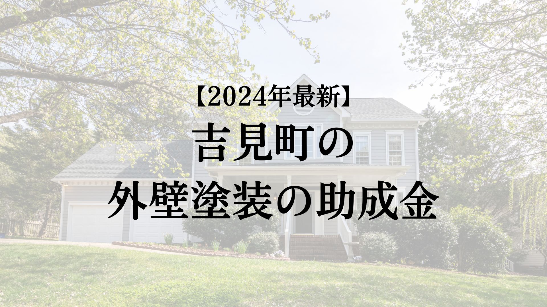 吉見町の外壁塗装の助成金