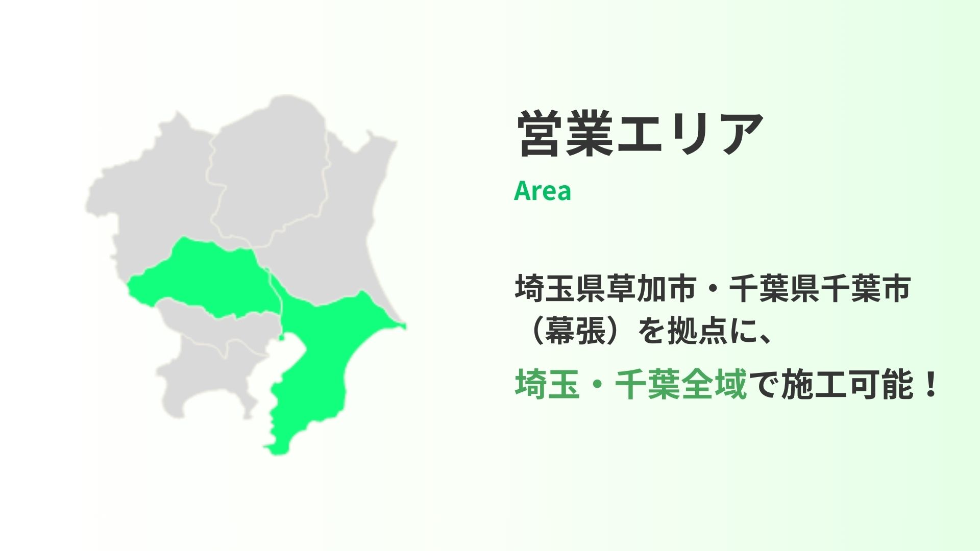 【地域密着】施工エリアを限定しているから、安心のスピード対応が可能！