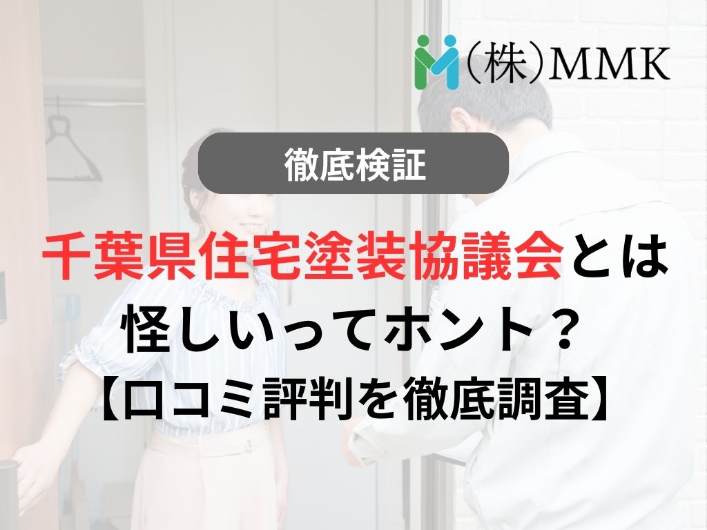 千葉県住宅塗装協議会とは？怪しいってホント？【口コミ評判を徹底調査】