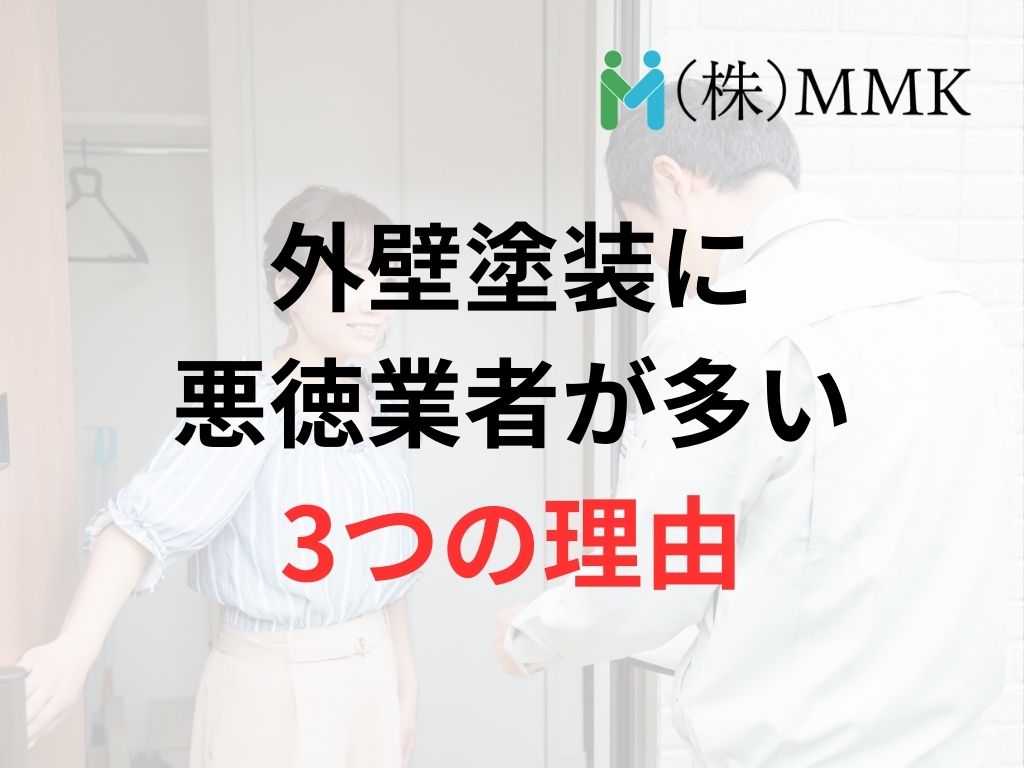 なぜ外壁塗装に悪徳業者が多いの？