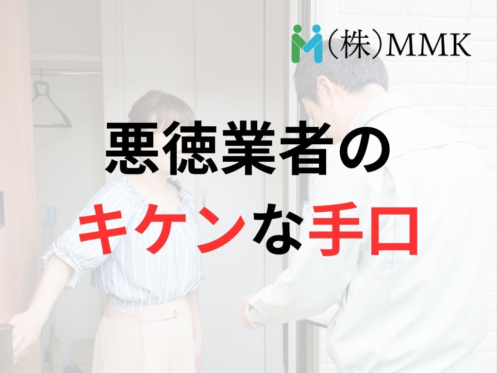 知らないと損する！千葉県で多発する悪質な手口はこれ