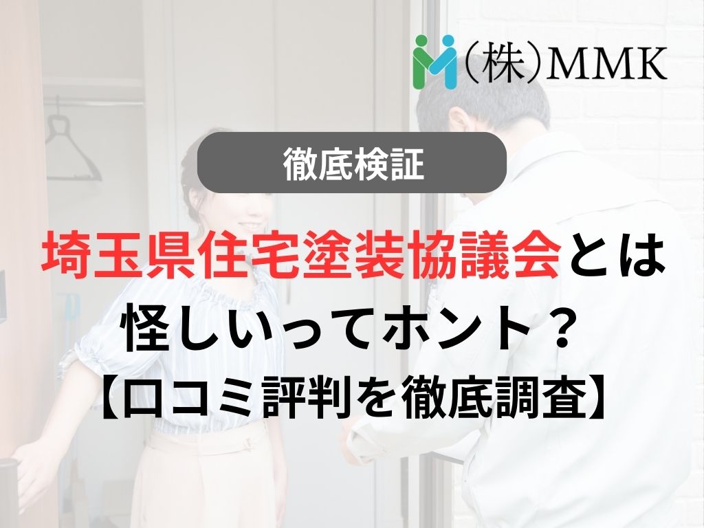 千葉県住宅塗装協議会とは？怪しいってホント？【口コミ評判を徹底調査】