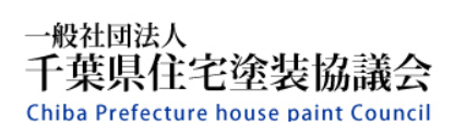 千葉県住宅塗装協議会とは