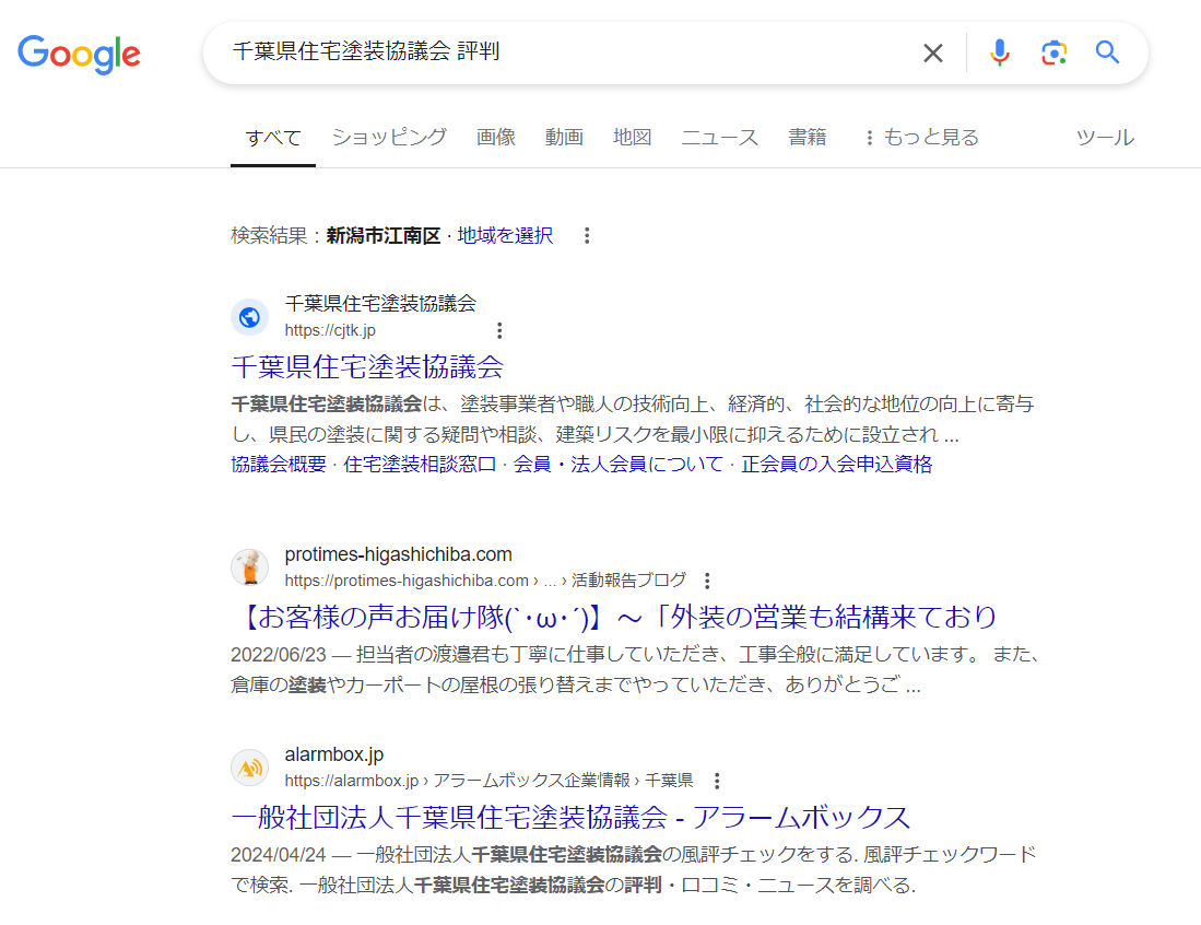 千葉県住宅塗装協議会の評判口コミは？怪しいの？