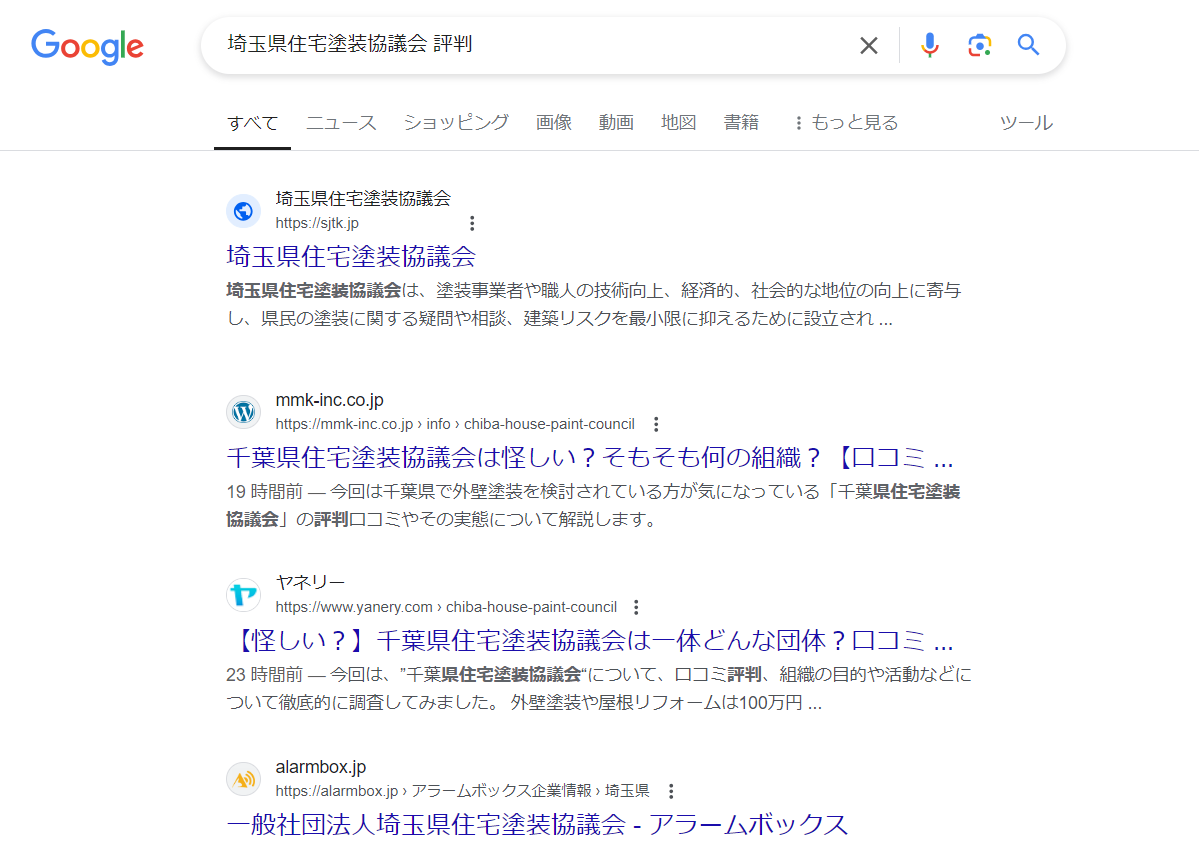 千葉県住宅塗装協議会の評判口コミは？怪しいの？