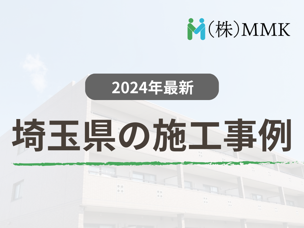 【ビフォーアフター】MMKが手がけた埼玉県の施工事例