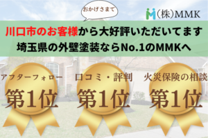 外壁塗装にて川口市の口コミNo.1に選ばれました！【24年最新】