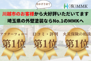 外壁塗装にて川越市の口コミNo.1に選ばれました！【24年最新】