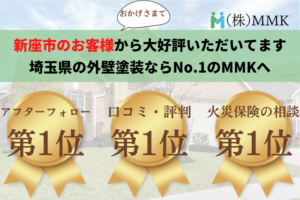 外壁塗装で新座市の評判でNo.1に選ばれました！【24年最新】