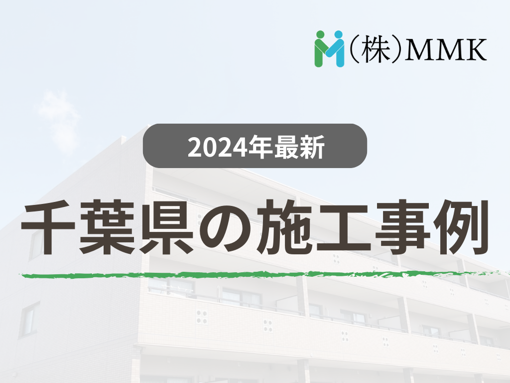 【ビフォーアフター】MMKが手がけた千葉県の施工事例