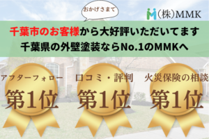 千葉市の外壁塗装で評判ランキングNo.1に選ばれました！【24年最新】