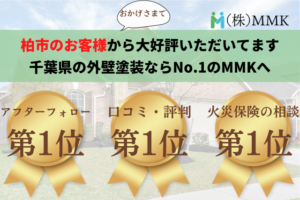 外壁塗装で柏市の口コミNo.1に選ばれました！【24年最新】